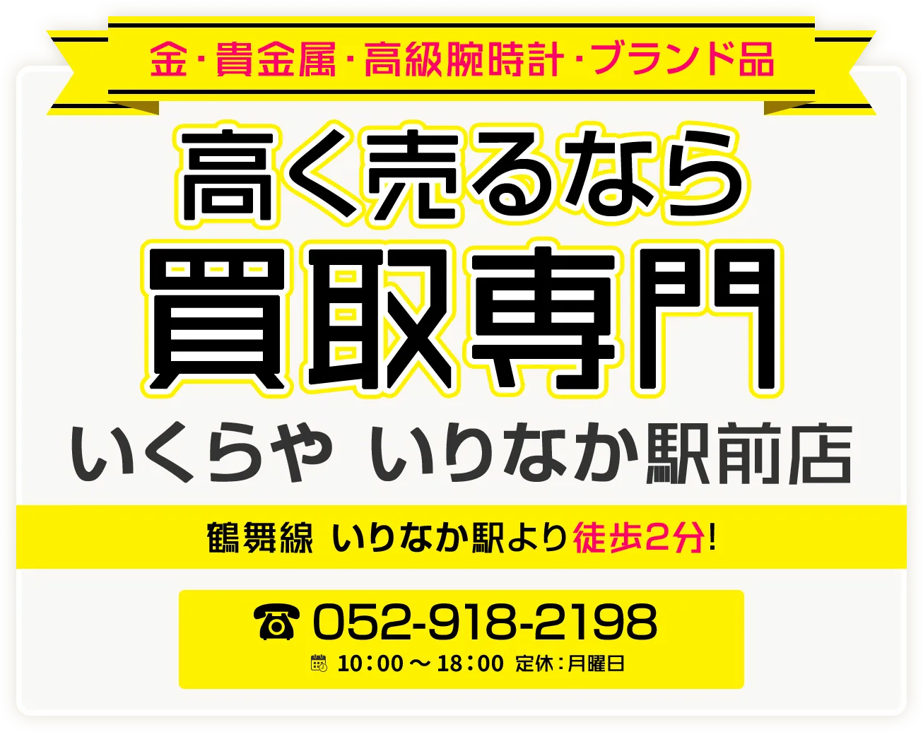 名古屋市昭和区エリアで金・貴金属・プラチナ・ブランド品買取強化中！ 買取専門いくらや いりなか駅前店